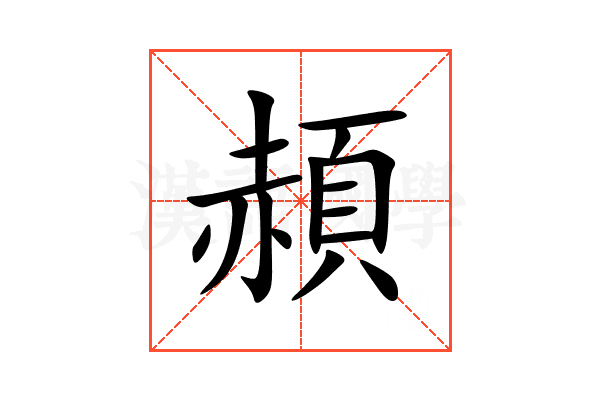 頳
