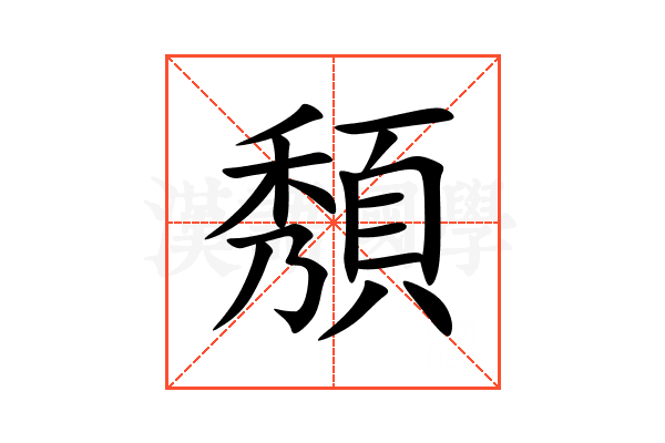 頺