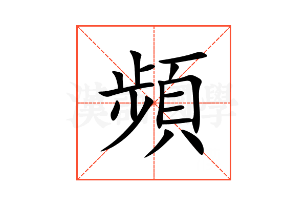 頻