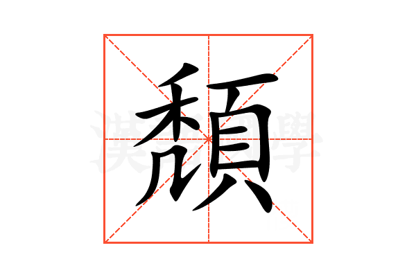 頽