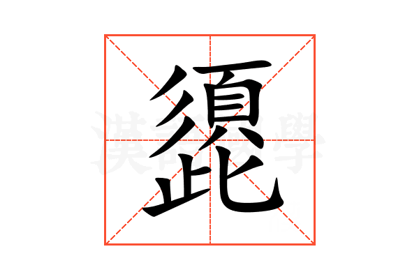 頾