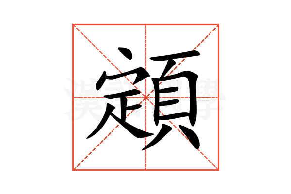 顁
