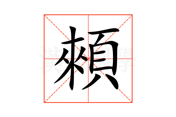 顂