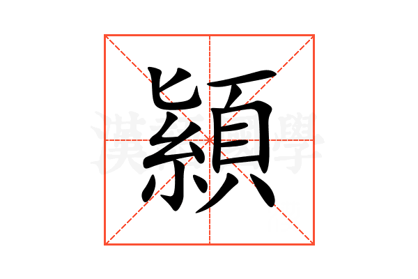 顈