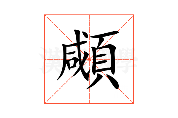 顑