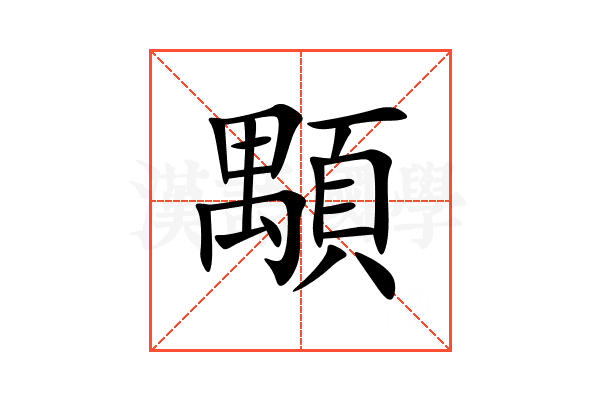 顒