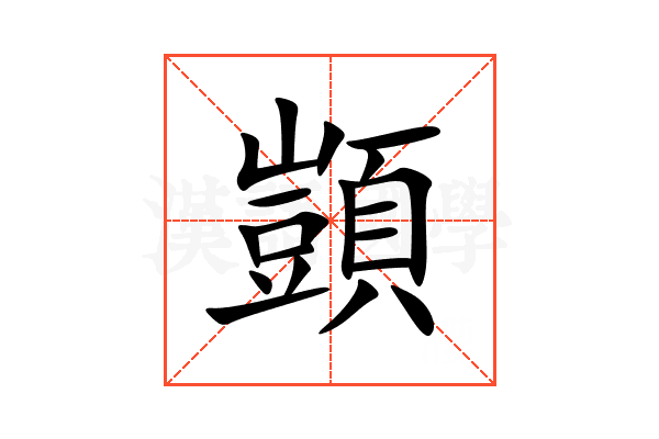 顗