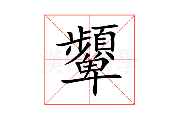 顰