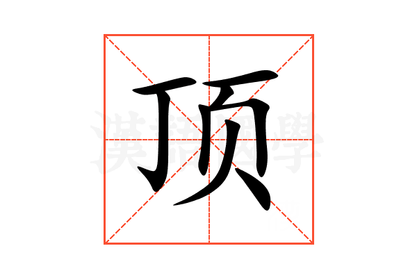顶