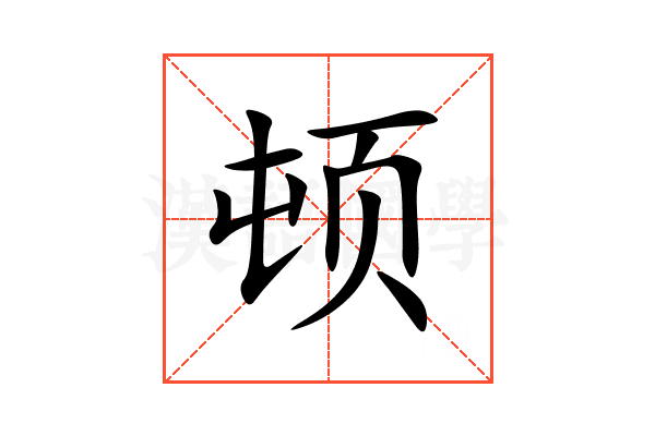 顿