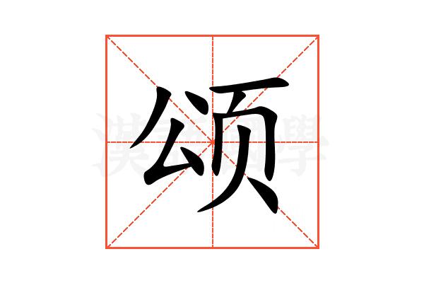 颂