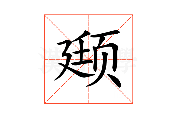 颋