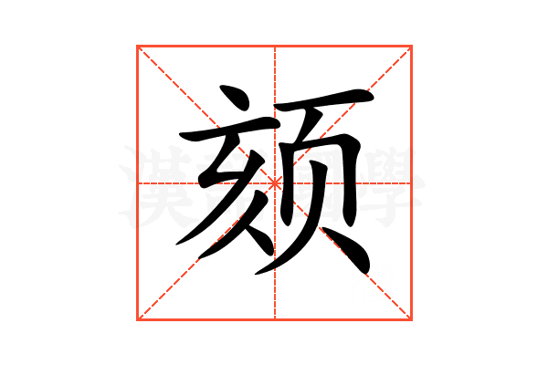 颏