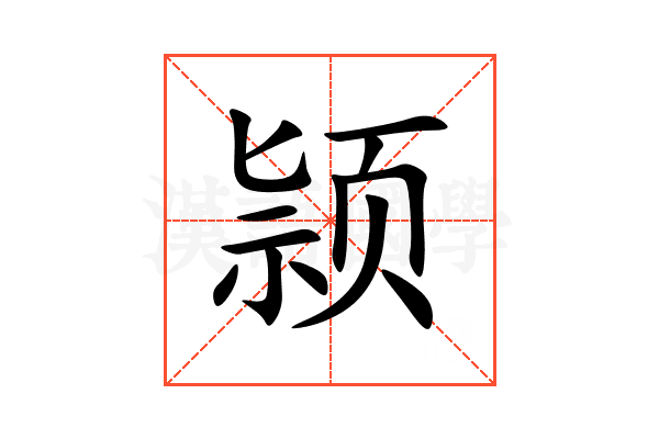 颕