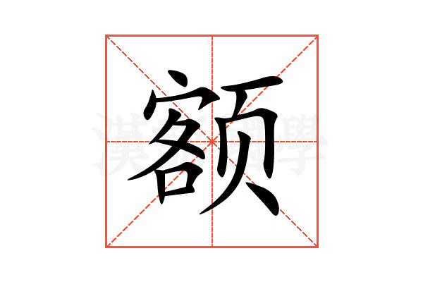 额