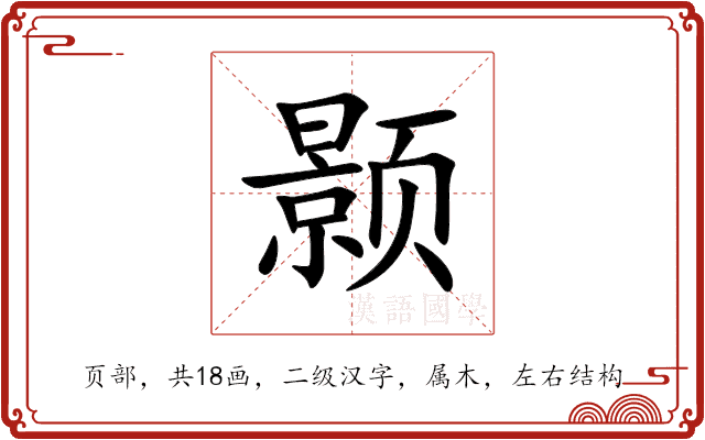 颢