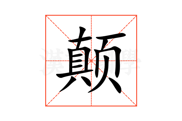 颠