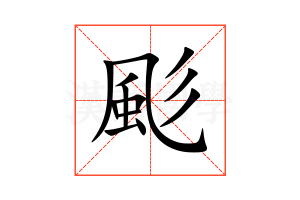 颩