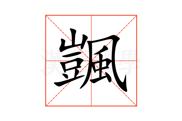 颽