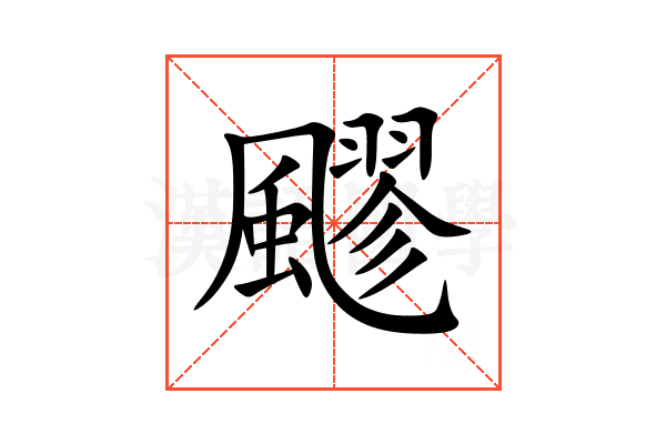 飂