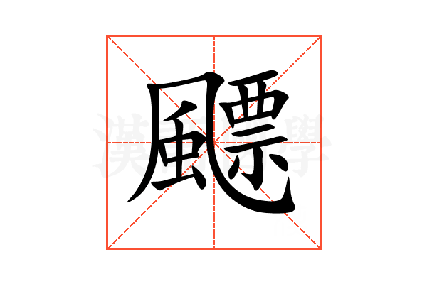 飃
