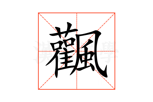 飌