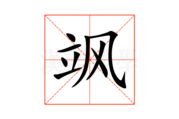 飒