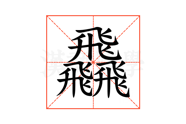 飝