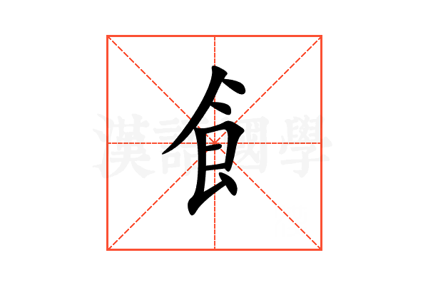 飠