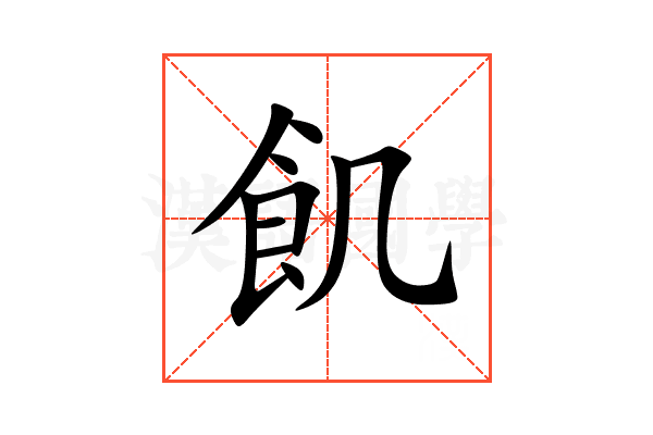 飢