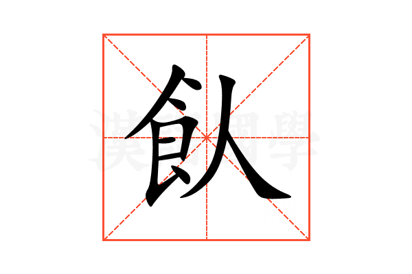 飤
