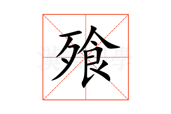 飱
