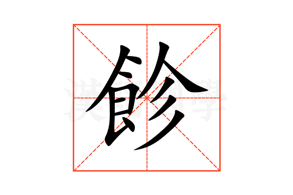 飻