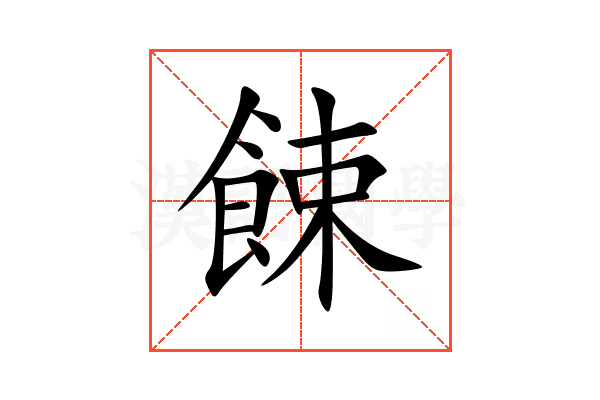 餗