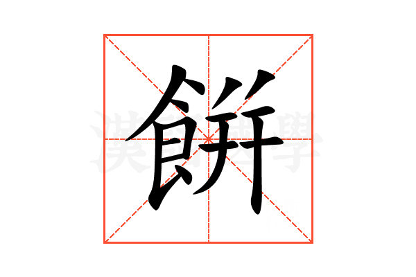 餠