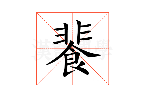 餥