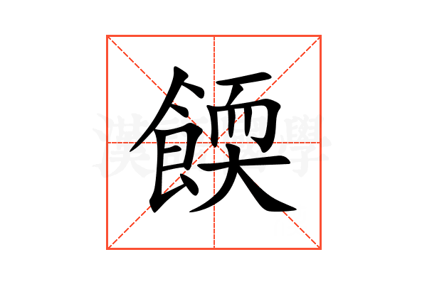 餪