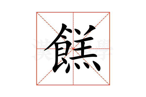 餻