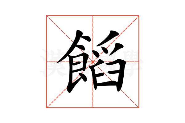 饀