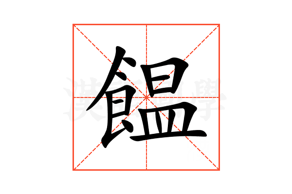 饂