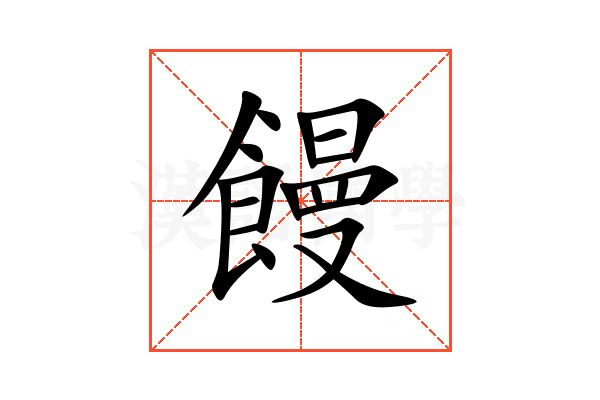 饅