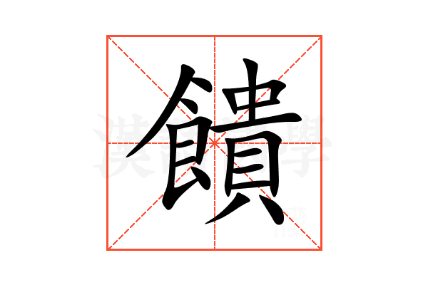 饋