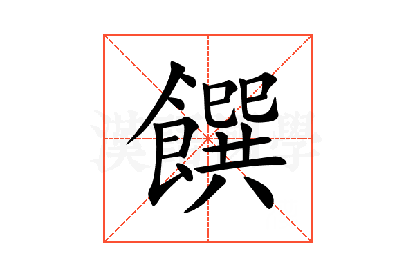 饌