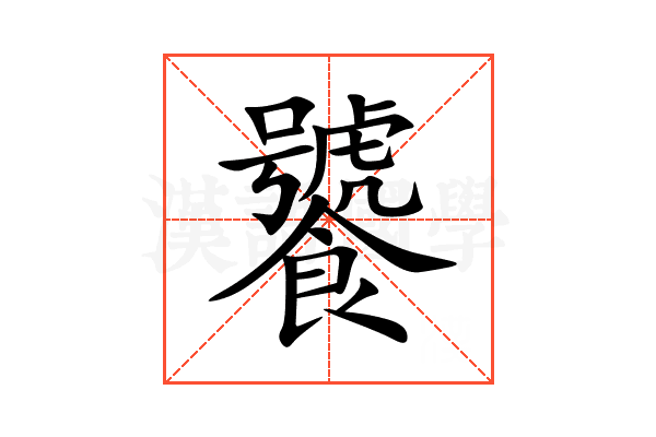 饕