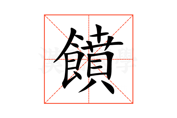 饙