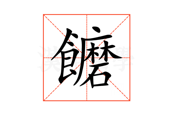 饝