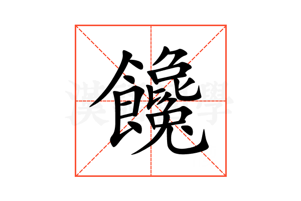 饞