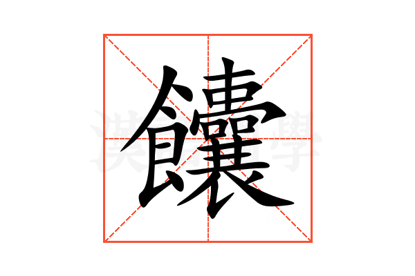 饢