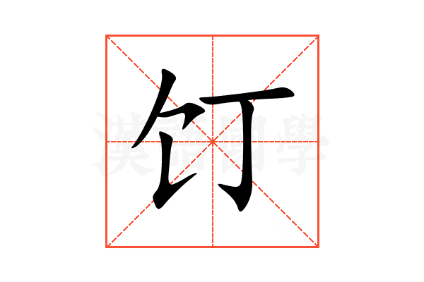 饤