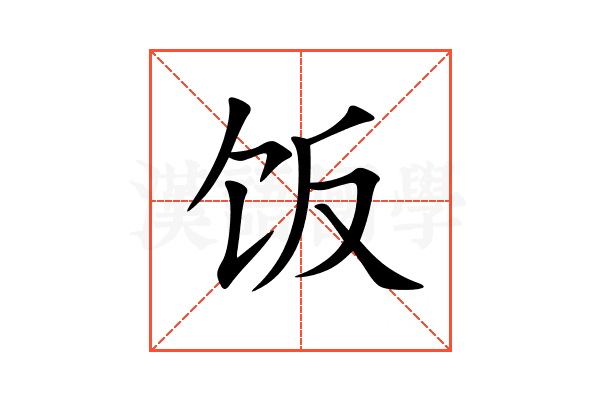 饭